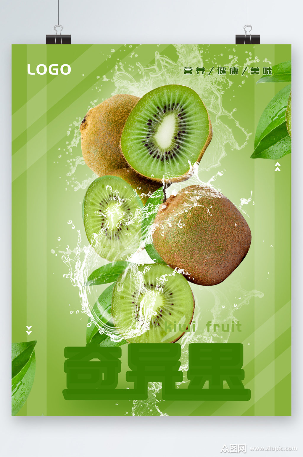 新鲜水果猕猴桃海报模板下载-编号2633186-众图网