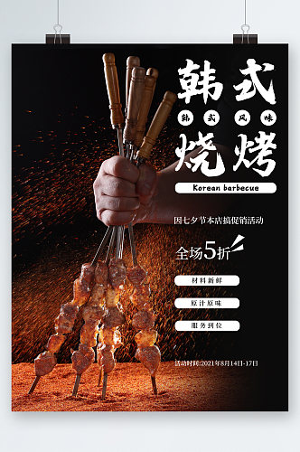 韩式烧烤美食海报