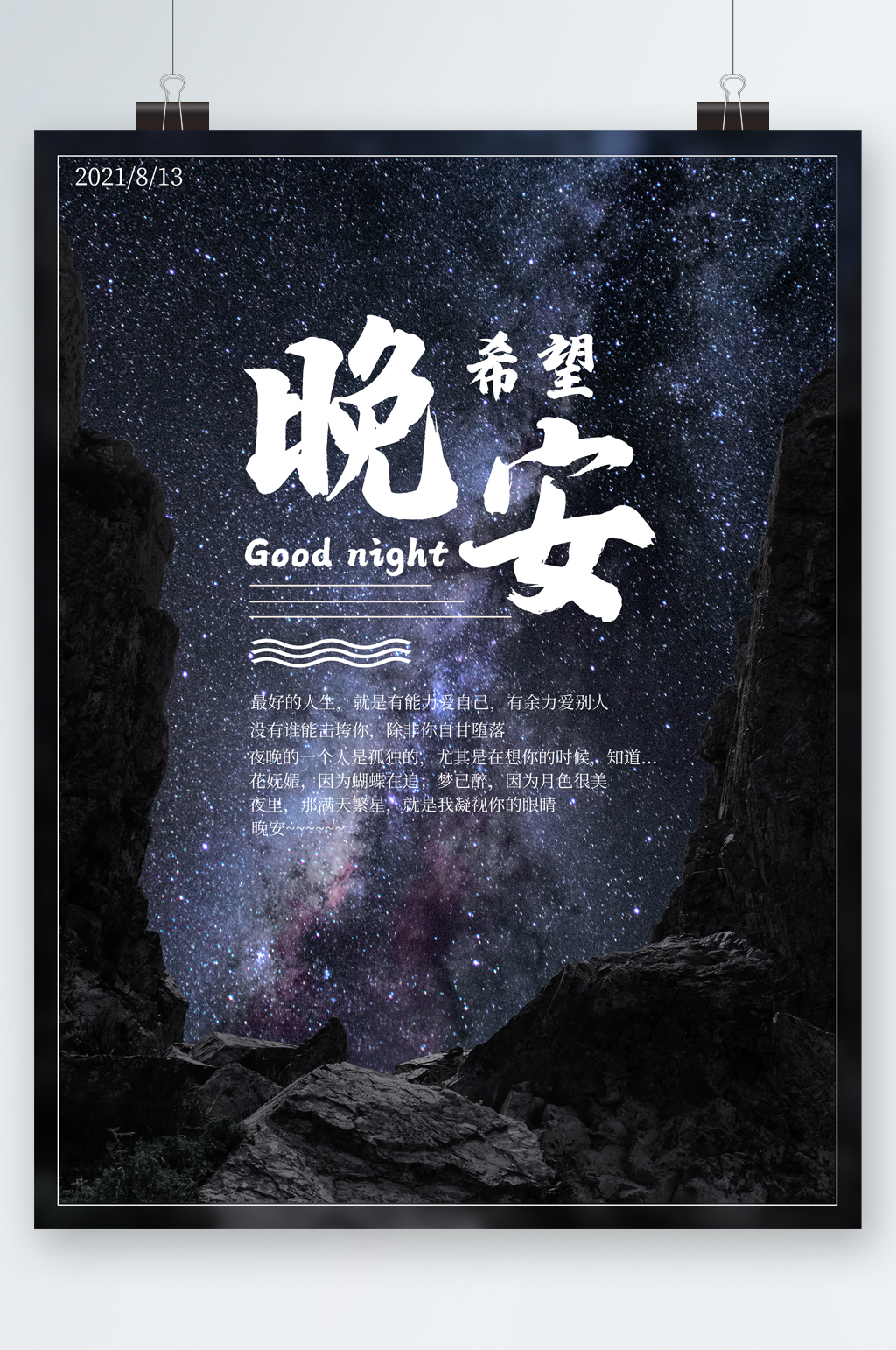 晚安世界美陈海报素材
