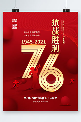 抗战胜利76周年海报