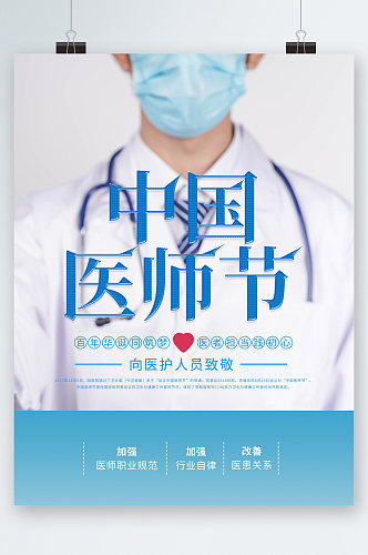 中国医师节医护人员海报
