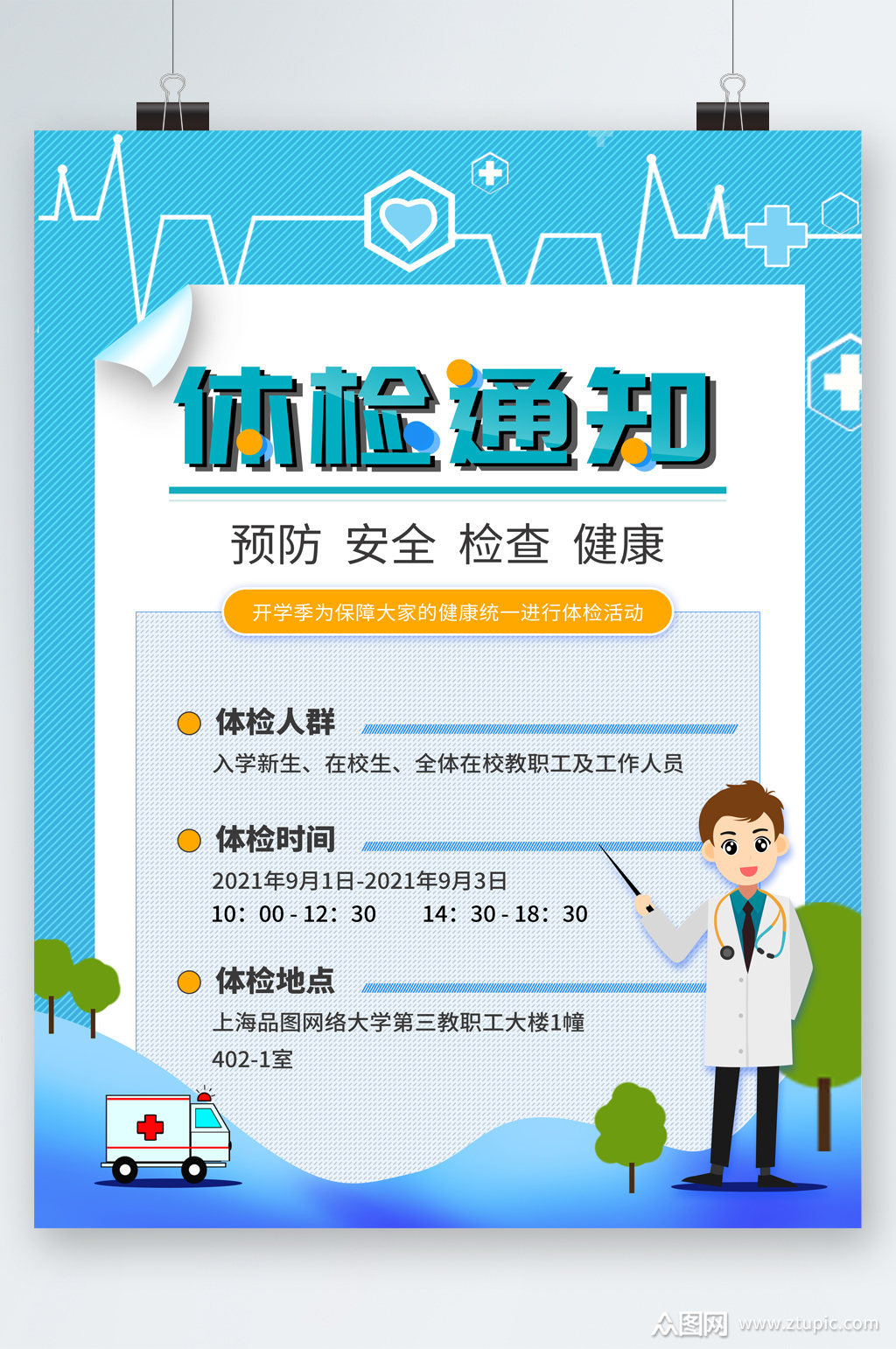 健康体检通知海报素材