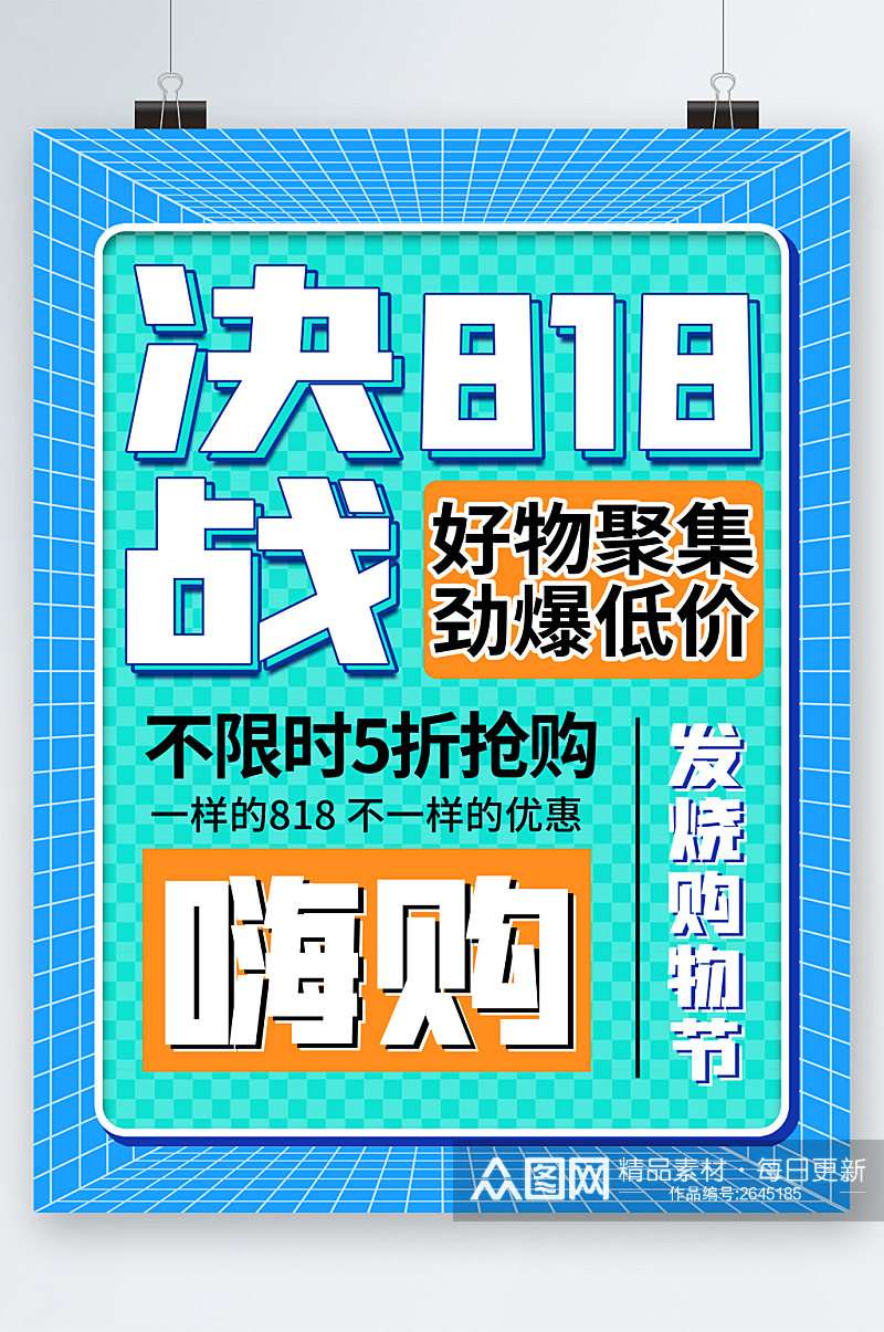 决战818抢购海报素材