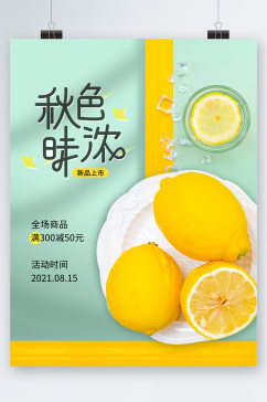 秋味柠檬促销海报