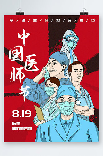 中国医师节致敬海报
