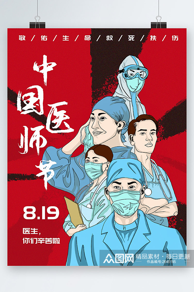 中国医师节致敬海报素材