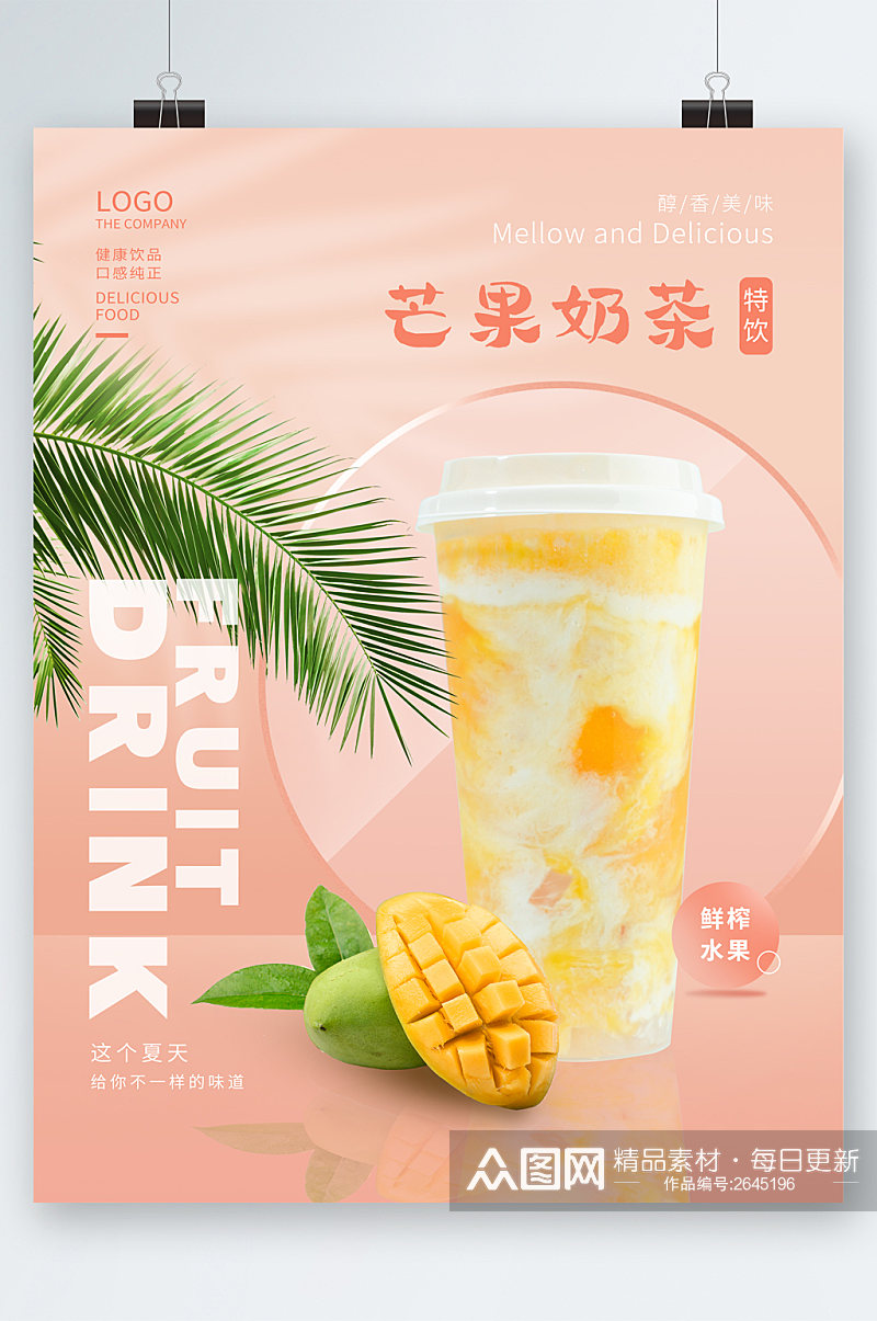 夏日清凉芒果奶茶海报素材