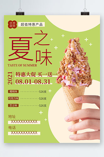 夏日冰激凌甜品海报