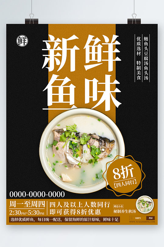 新鲜鱼味鱼汤海报