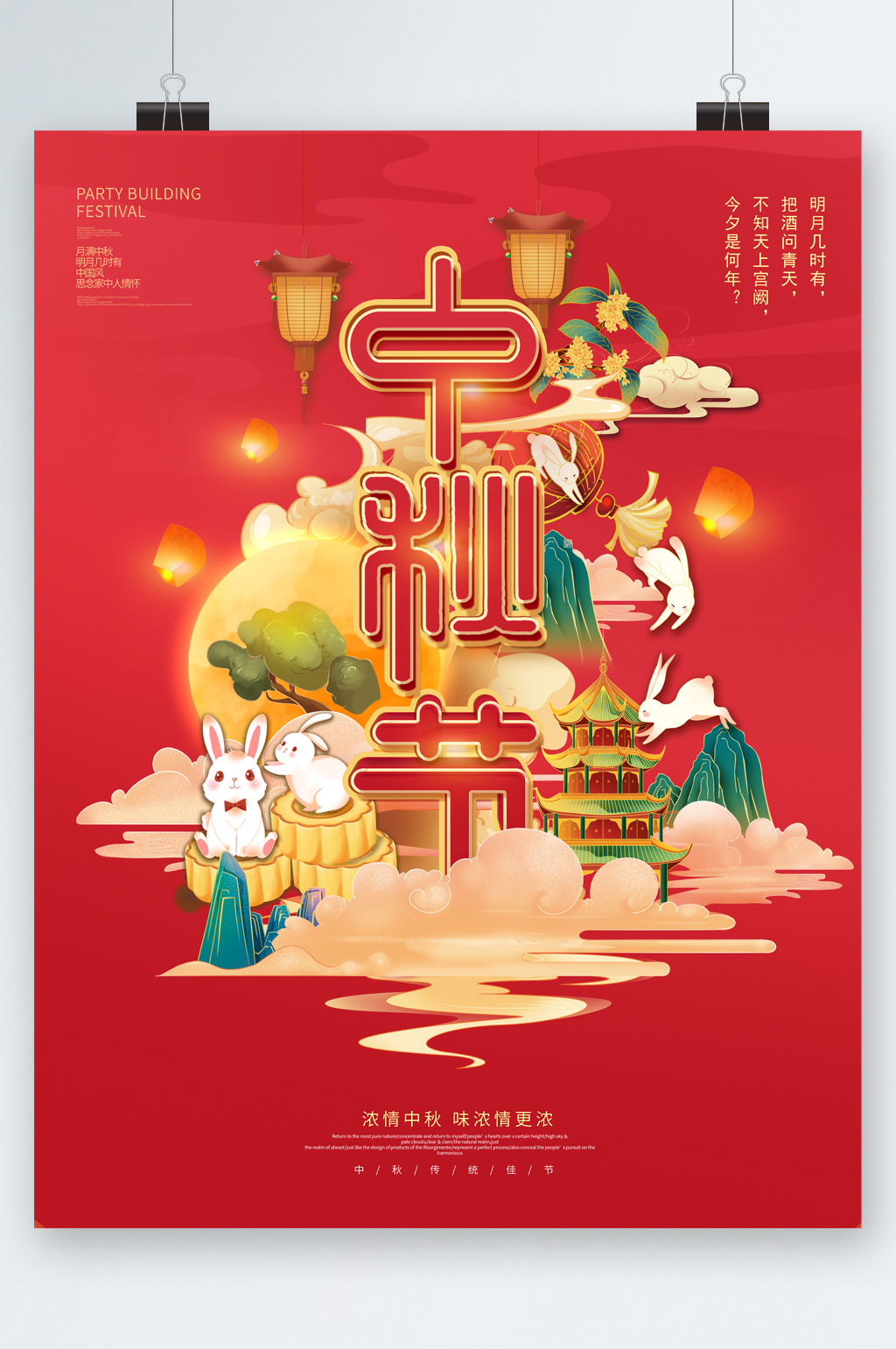 传统节日中秋节海报素材