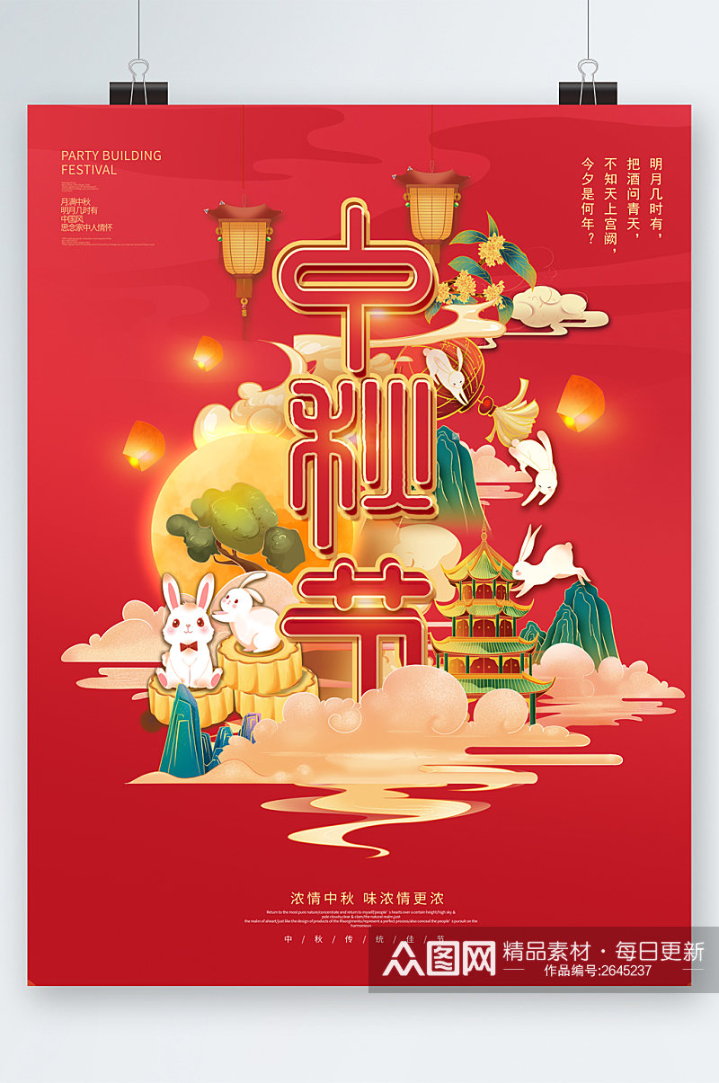 传统节日中秋节海报素材