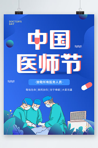 中国医师节医护人员海报