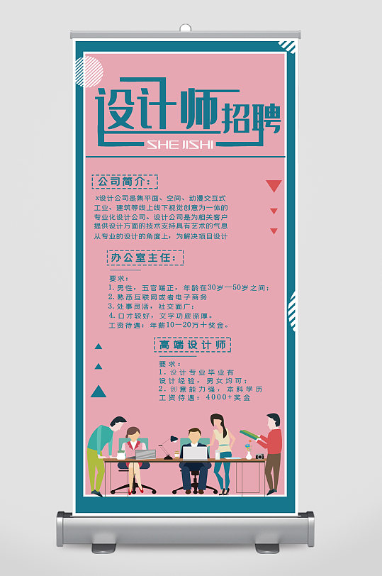 设计师岗位招聘易拉宝