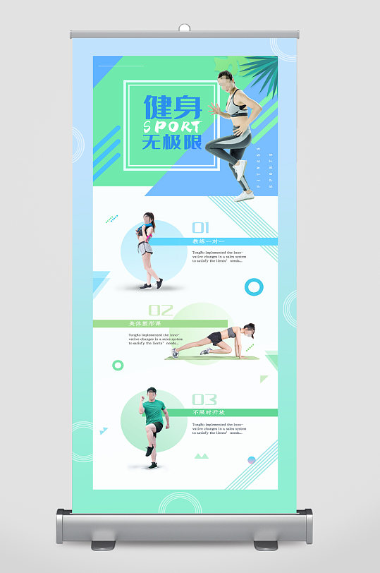 健身无极限人物易拉宝