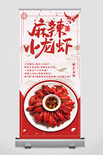 麻辣小龙虾特色美食易拉宝