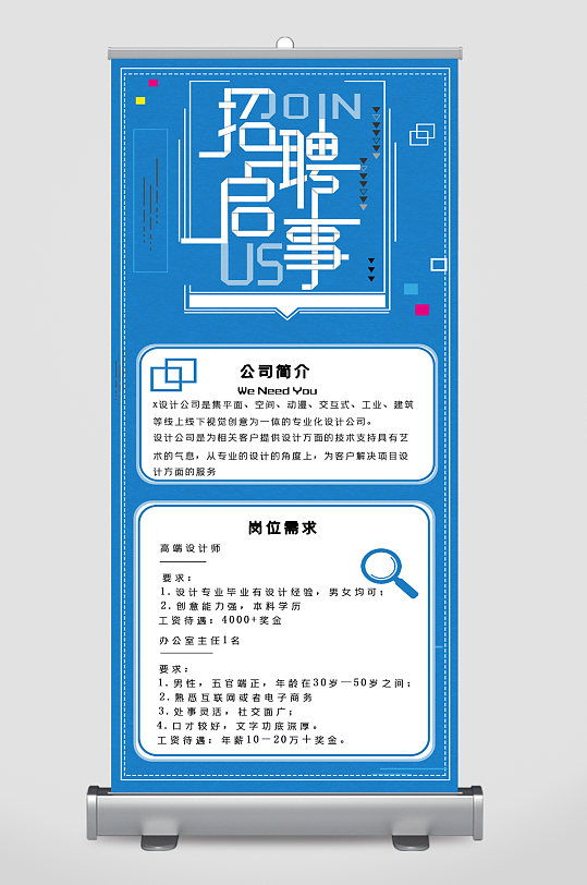 招聘啟事商務(wù)風(fēng)公司簡介易拉寶