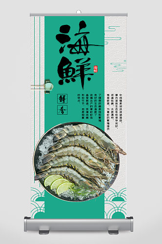 海鲜大虾鲜香易拉宝
