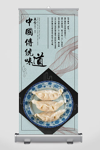 中国传统味道饺子美食易拉宝