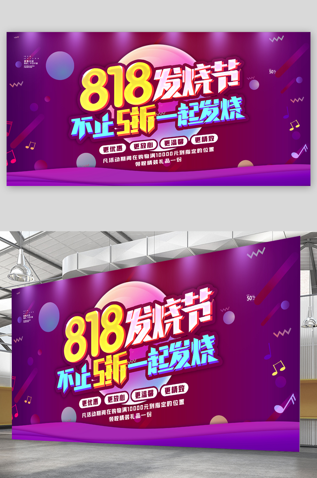 818发烧节不止五折展板素材