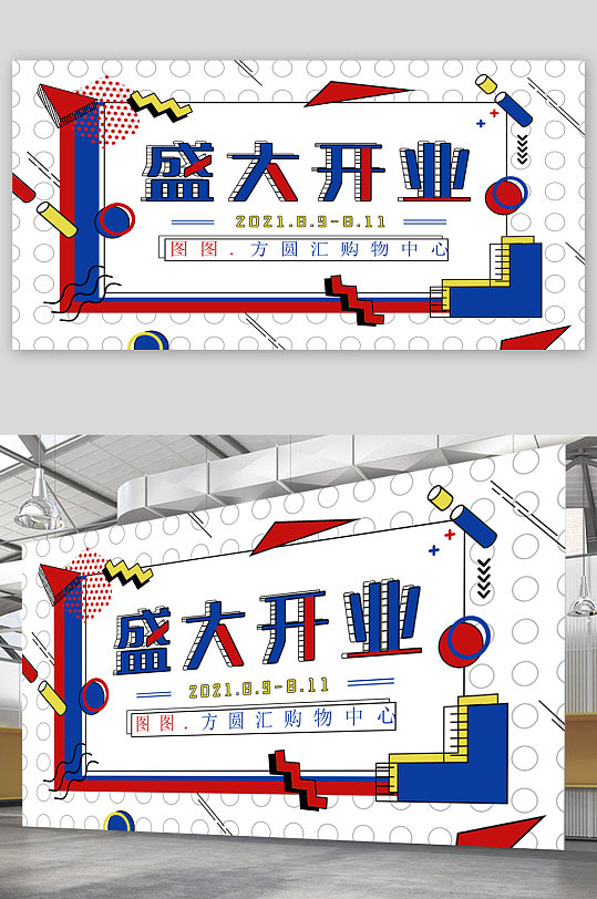 简约开业展板图片-简约开业展板设计素材-简约开业展板模板下载