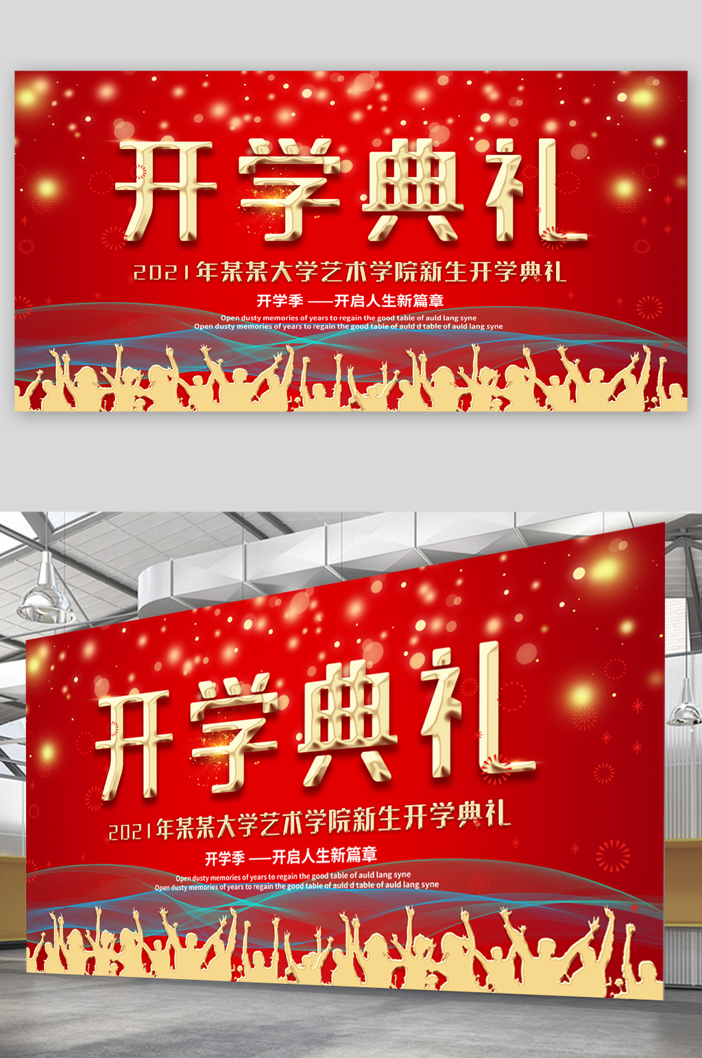 大学艺术学院新生开学典礼展板素材