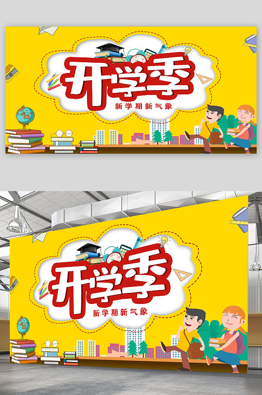 开学季新学期新气象卡通展板-众图网