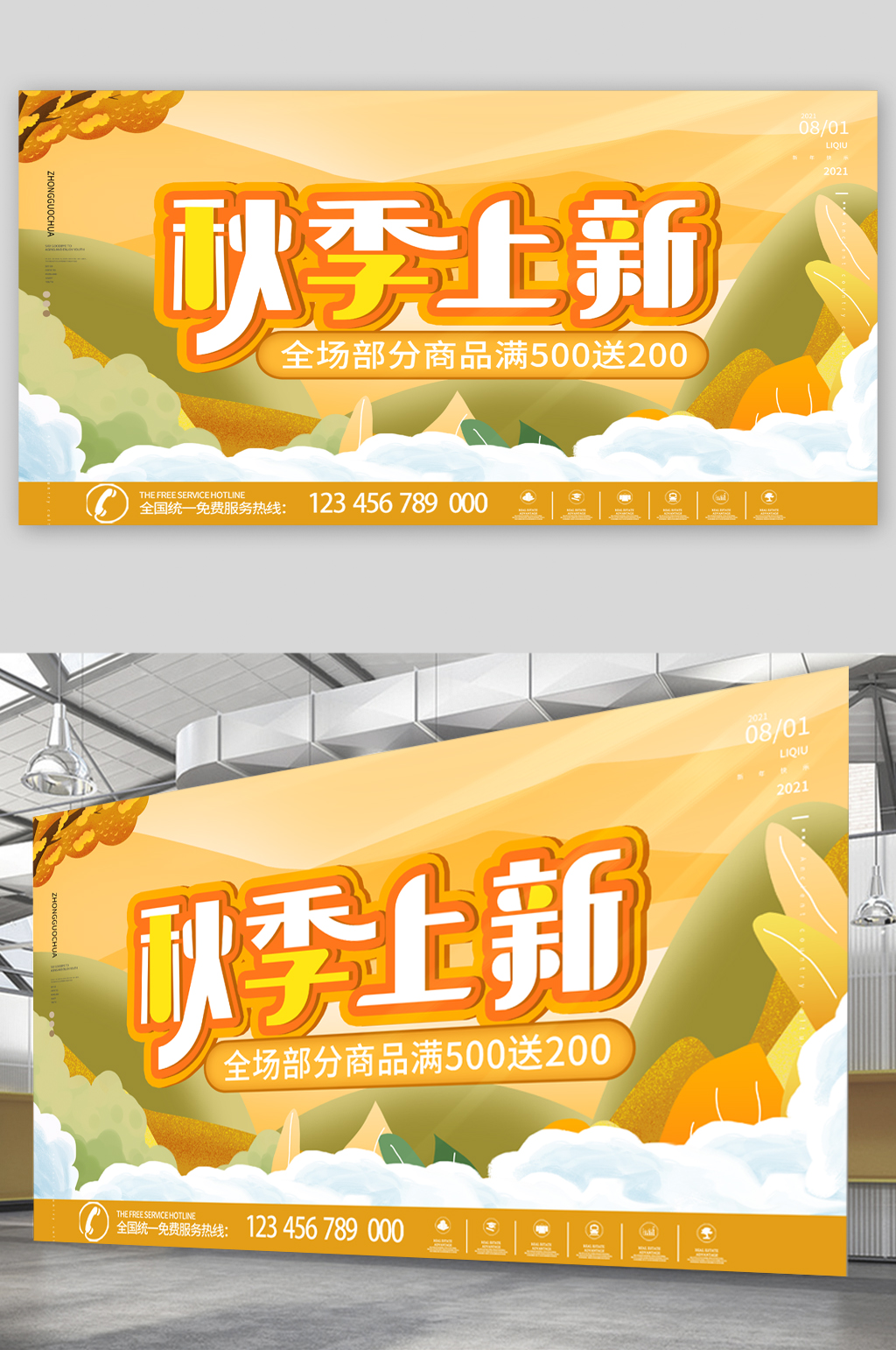 秋季上新商品满减展板素材