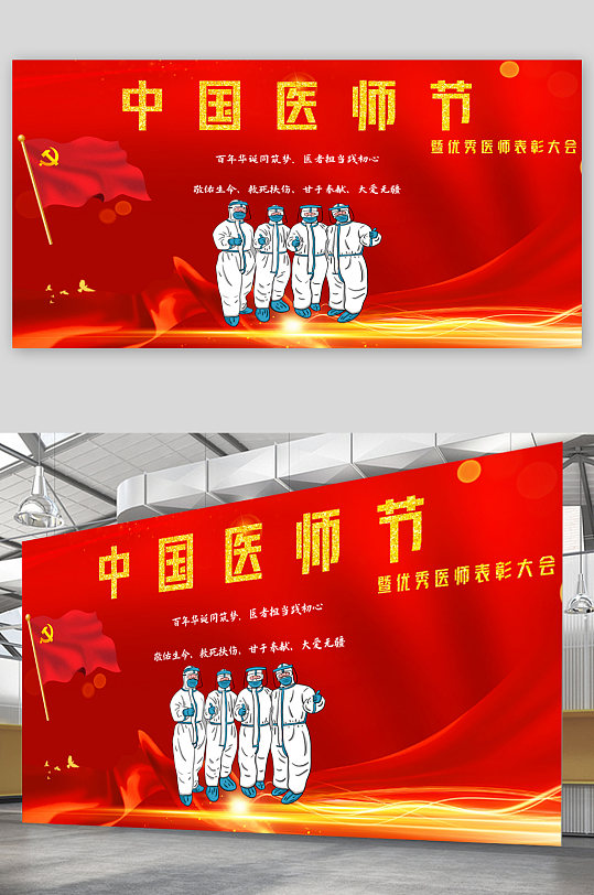 中国医师节卡通医生展板
