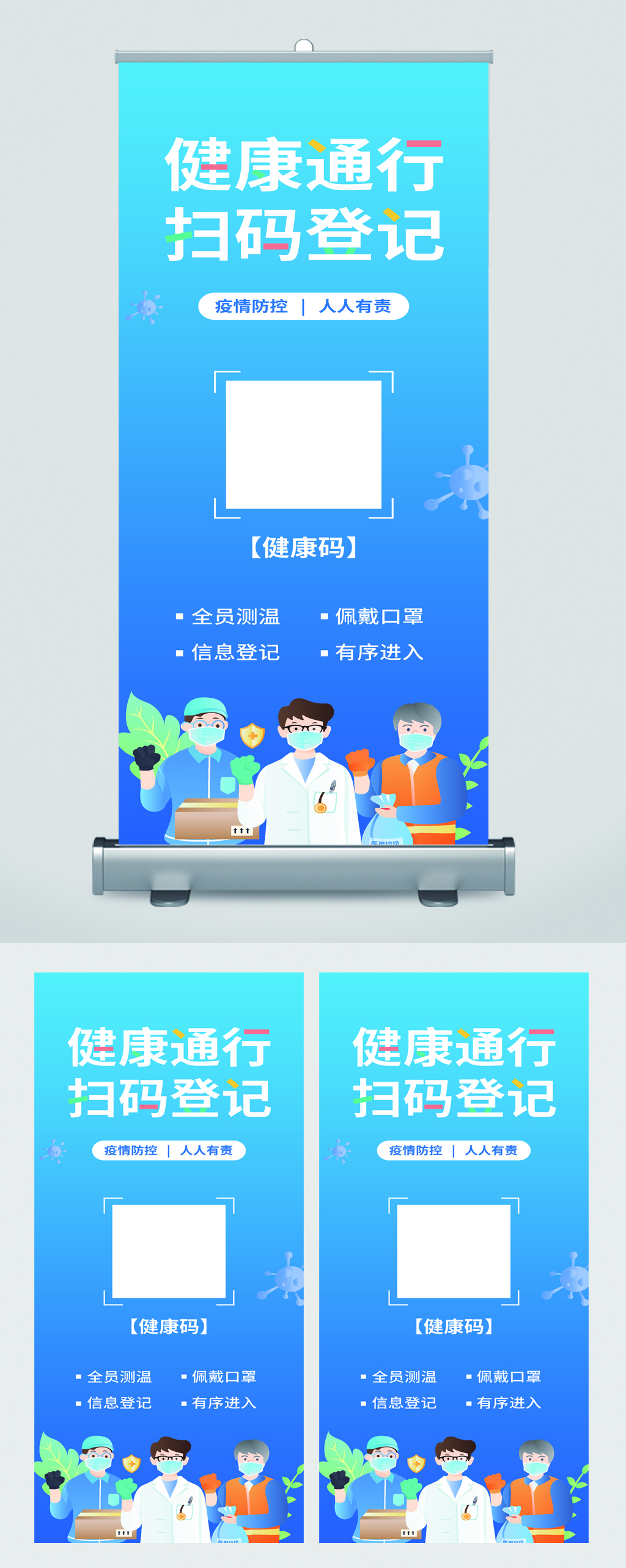 健康通行扫码登记易拉宝素材