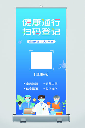 健康通行扫码登记易拉宝