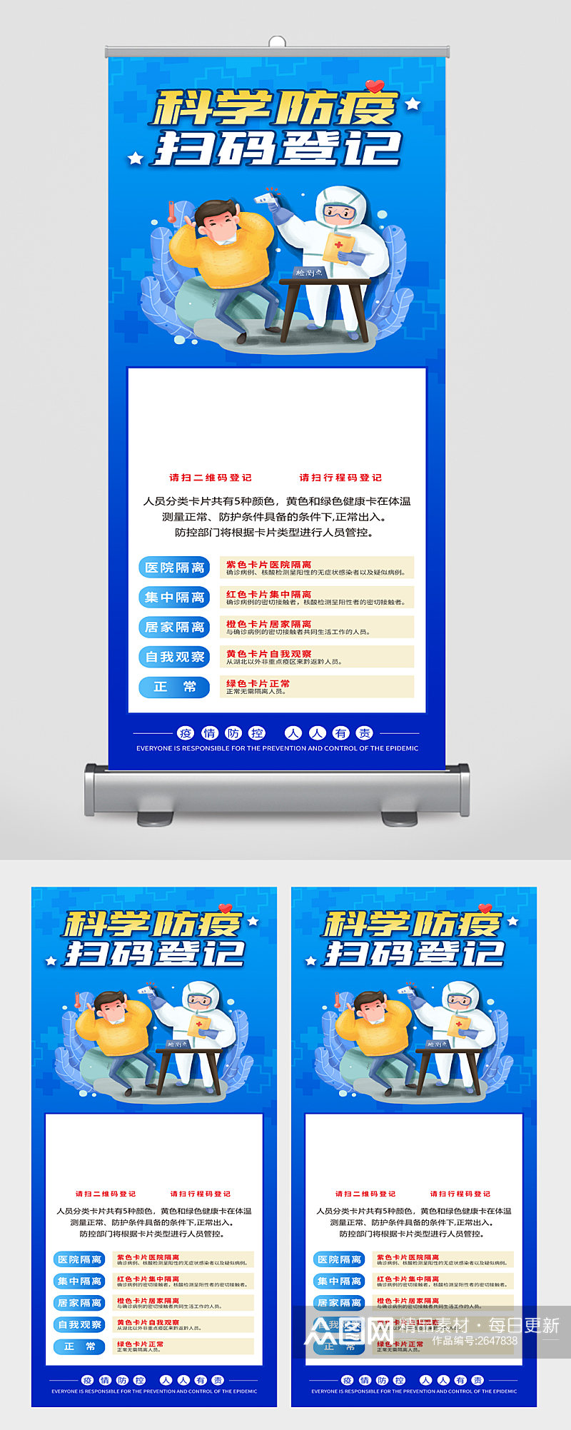 科学防疫扫码登记易拉宝素材