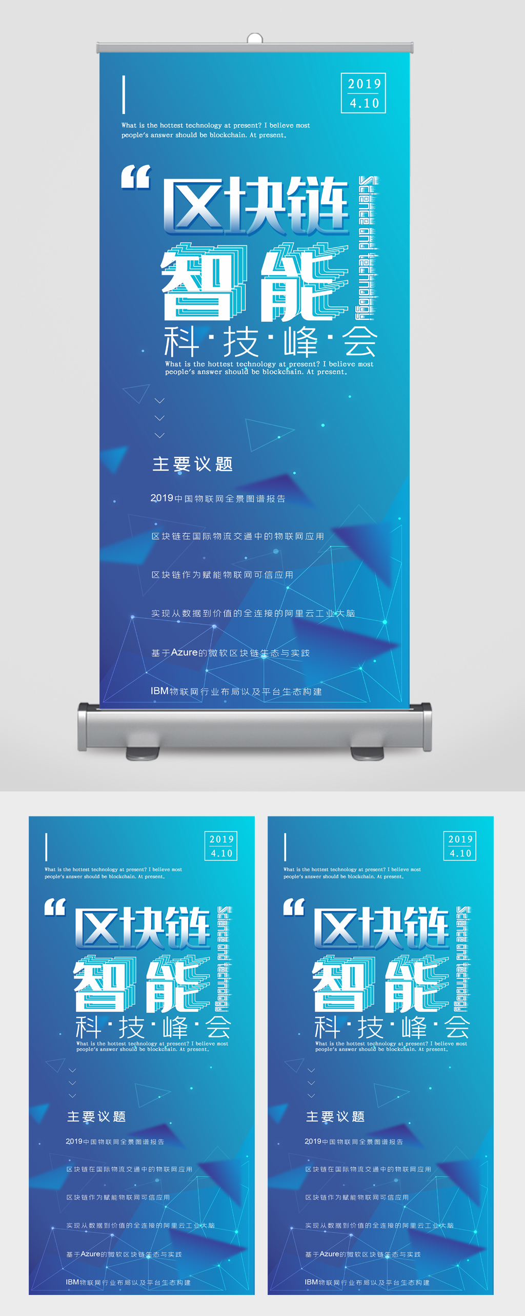 区块链智能科技峰会蓝色易拉宝素材