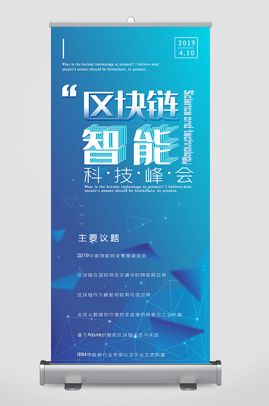 区块链智能科技峰会蓝色易拉宝