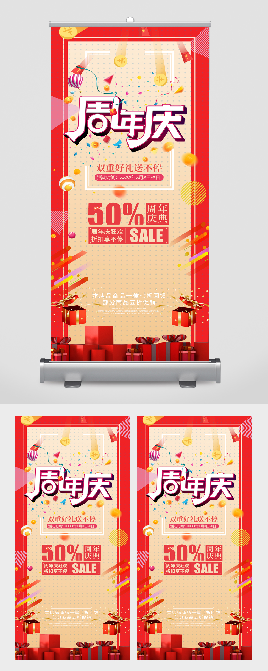 周年庆双重好礼送不停易拉宝素材