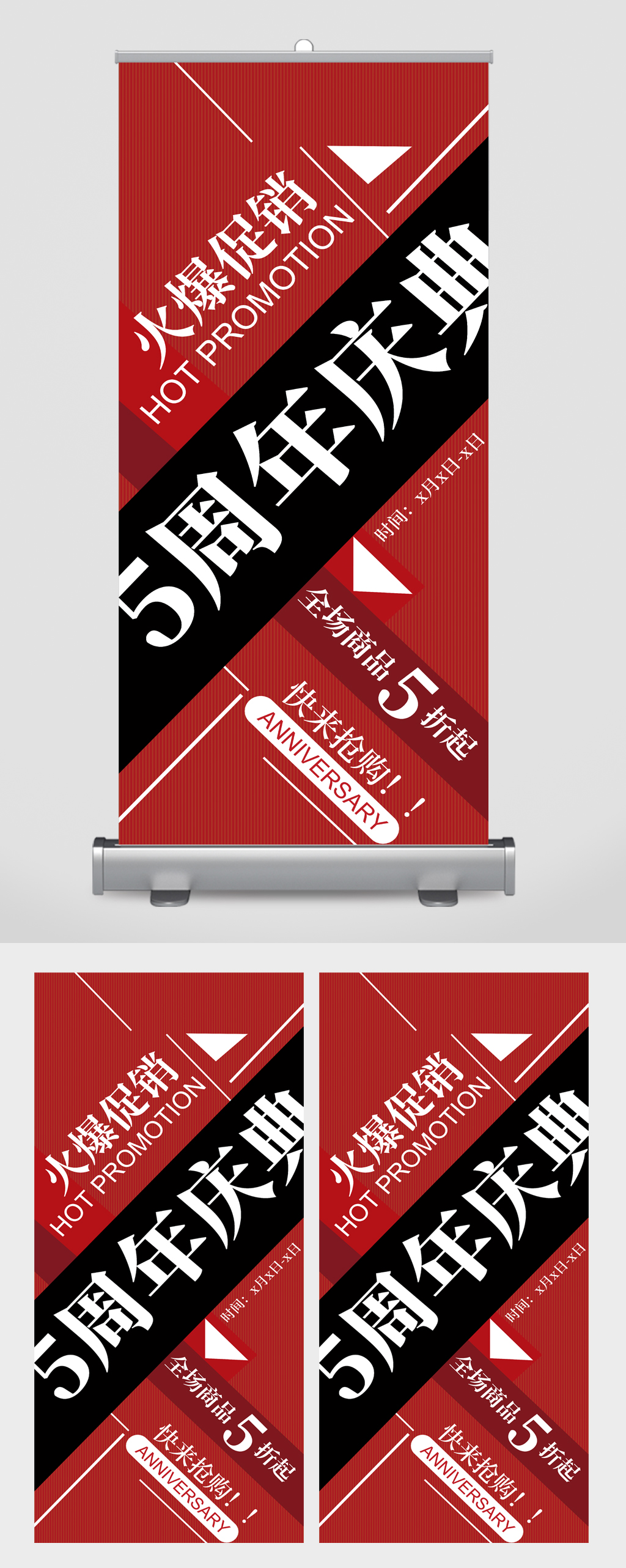 火爆促销五周年庆典易拉宝