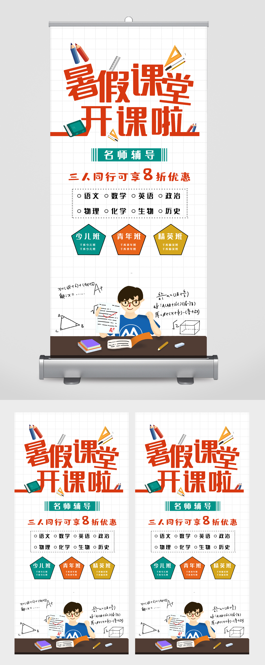 暑假课堂开课名师辅导八折优惠易拉宝素材