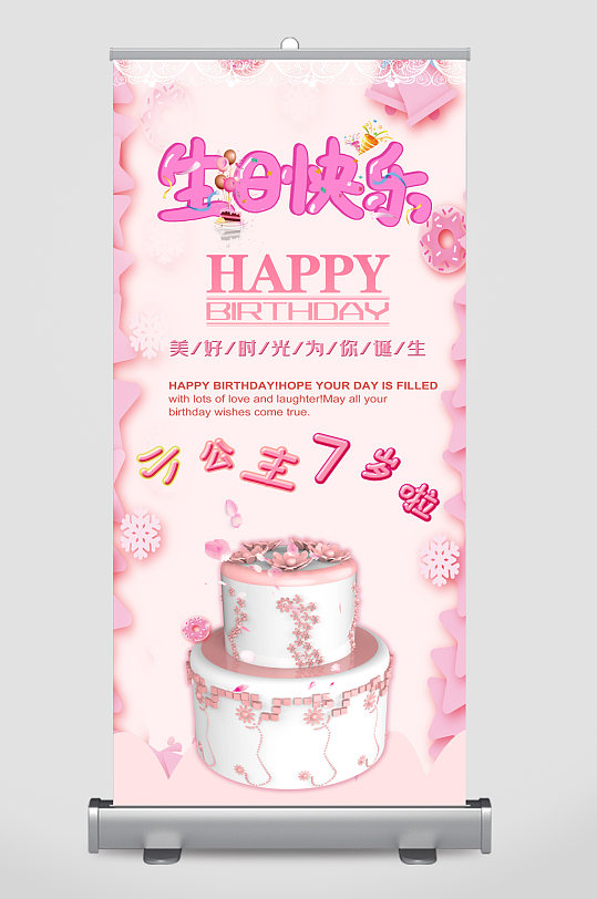 生日快乐小公主生日蛋糕粉色易拉宝