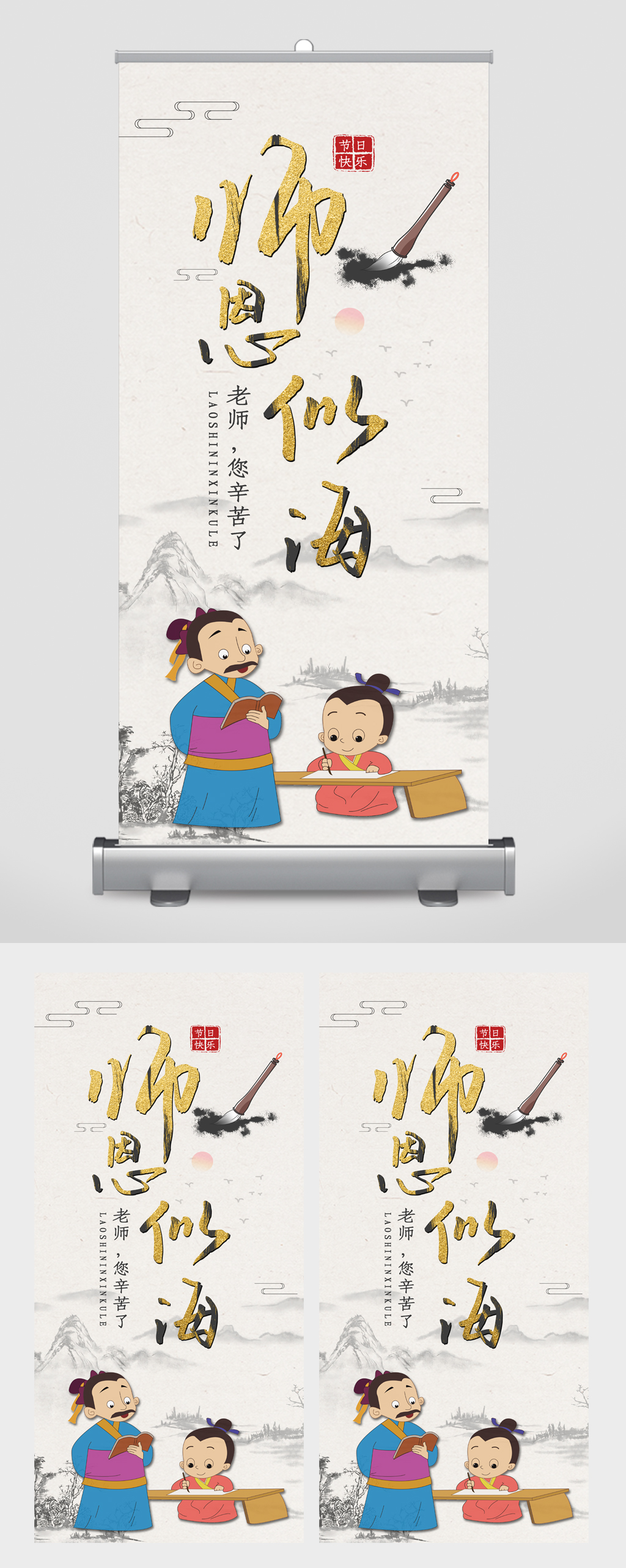 师恩似海卡通易拉宝素材