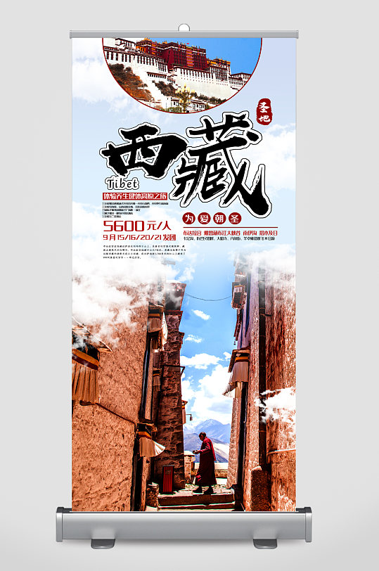 西藏旅游建筑风景易拉宝