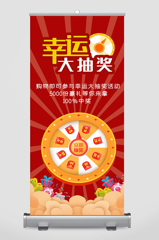 幸運(yùn)大抽獎(jiǎng)購(gòu)物活動(dòng)易拉寶
