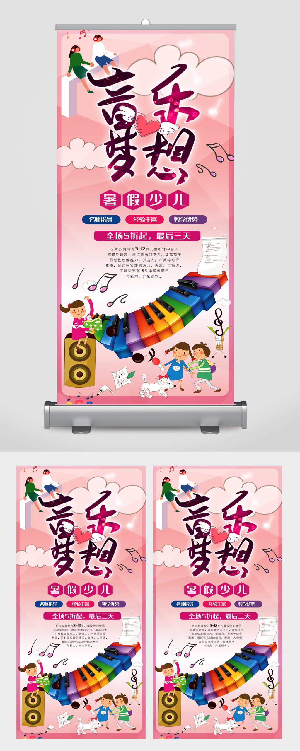 音乐梦想暑假少儿培训招生五折易拉宝素材