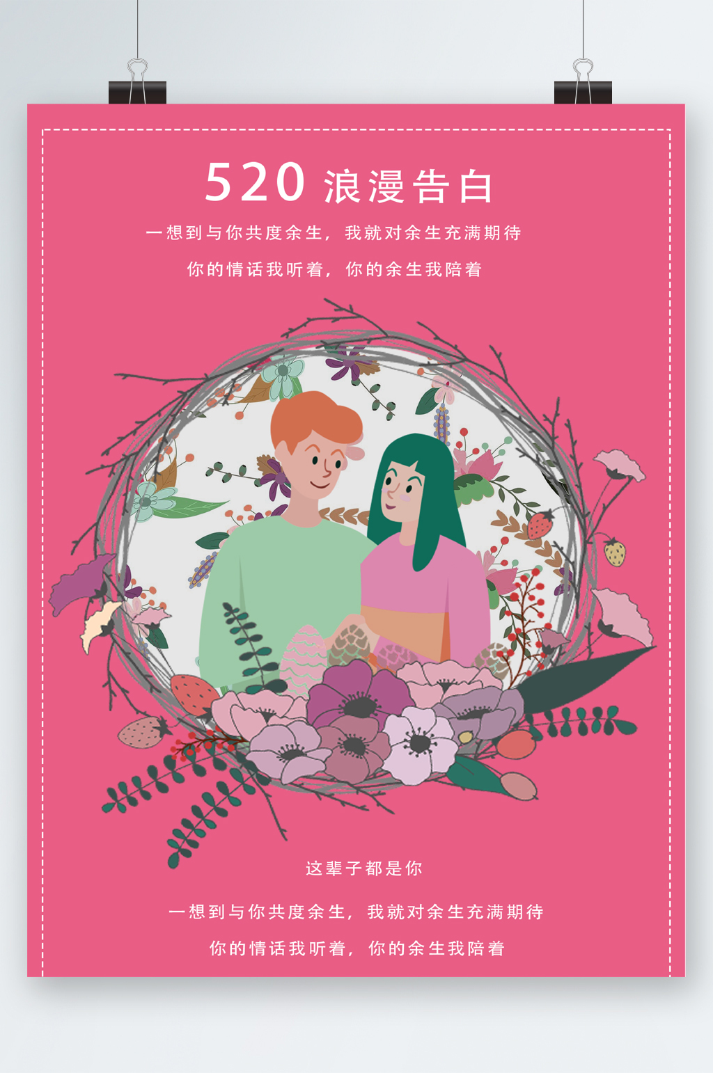 520情人节浪漫告白海报