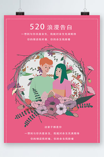 520情人节浪漫告白海报