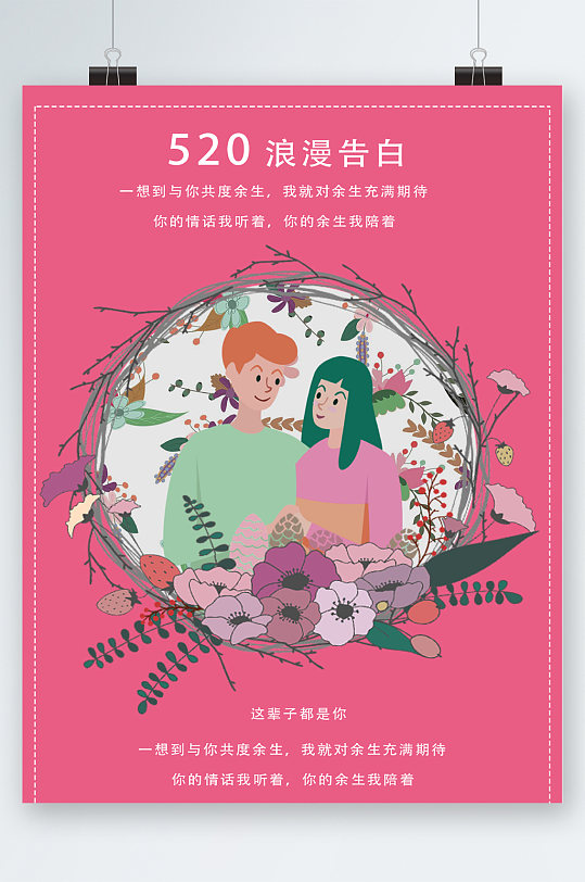 520情人节浪漫告白海报