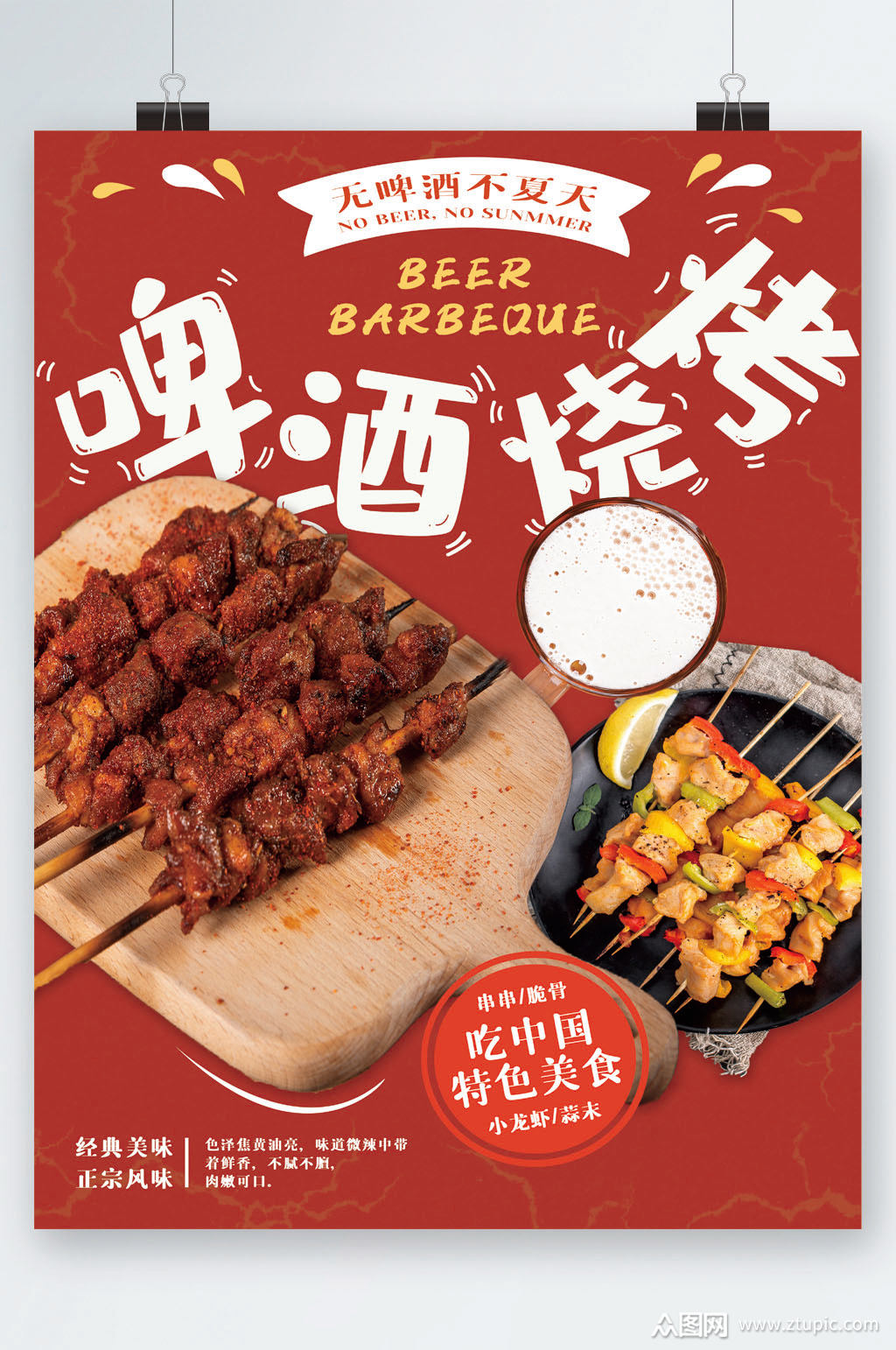 啤酒烧烤美食海报