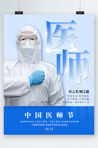中国医师节日海报