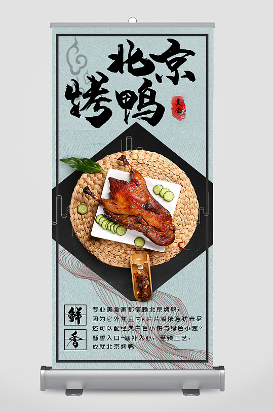 北京烤鸭鲜香美食易拉宝