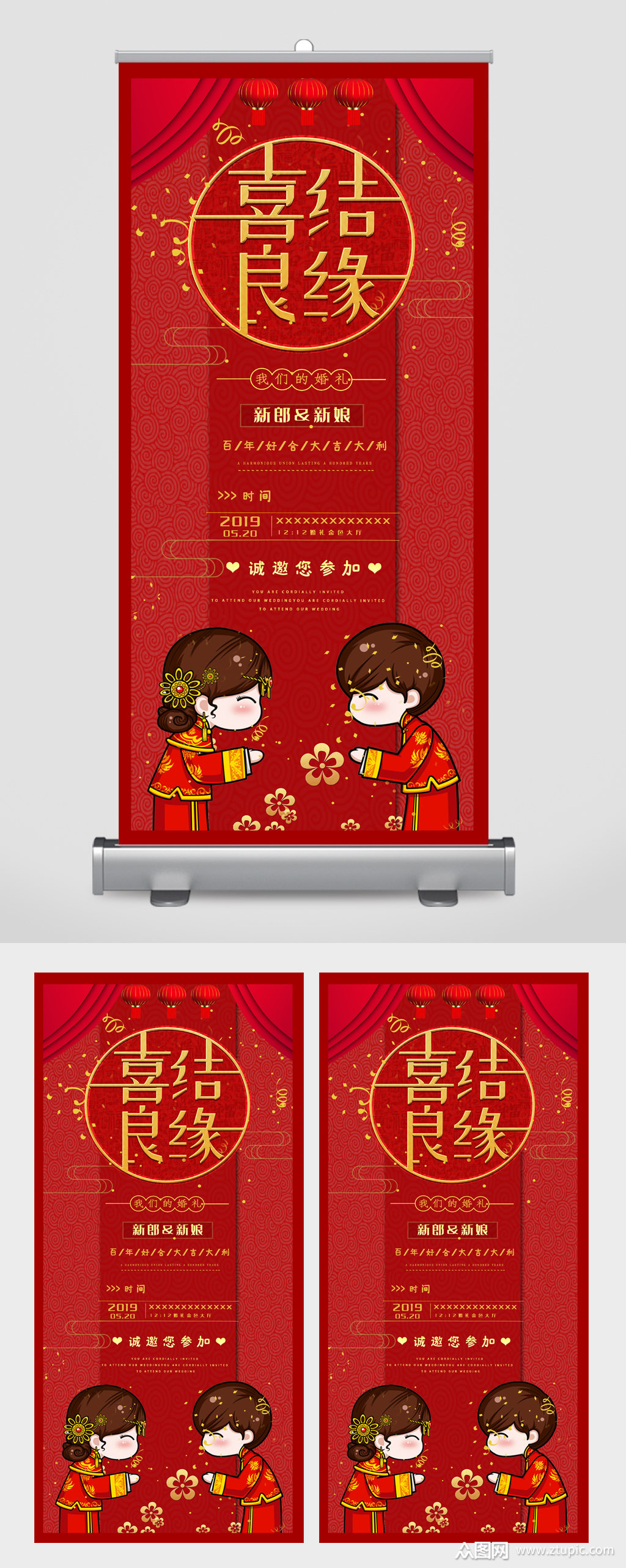 喜结良缘卡通婚礼诚邀参加易拉宝