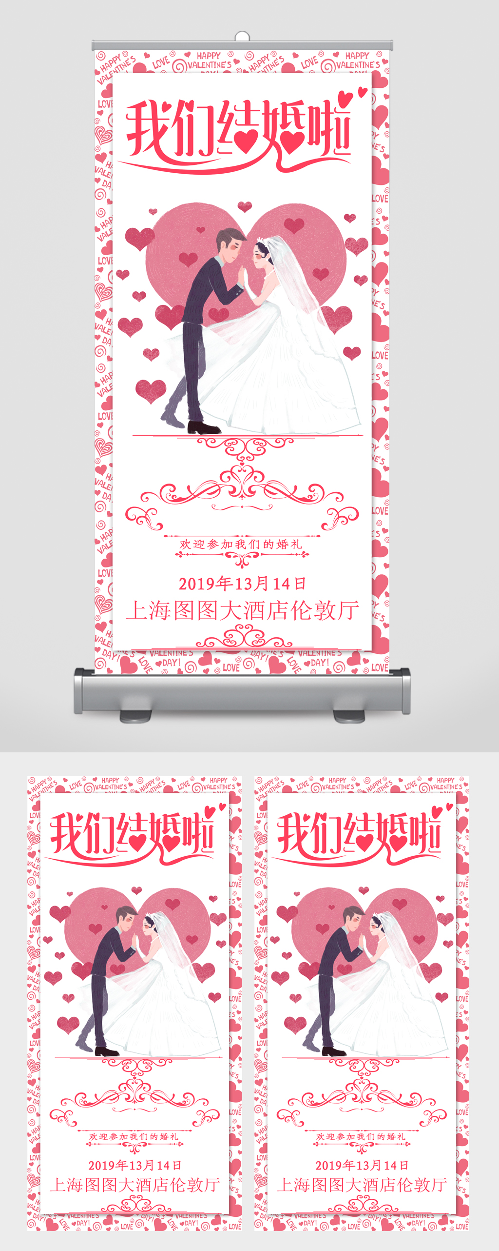 我们结婚啦卡通简约易拉宝素材