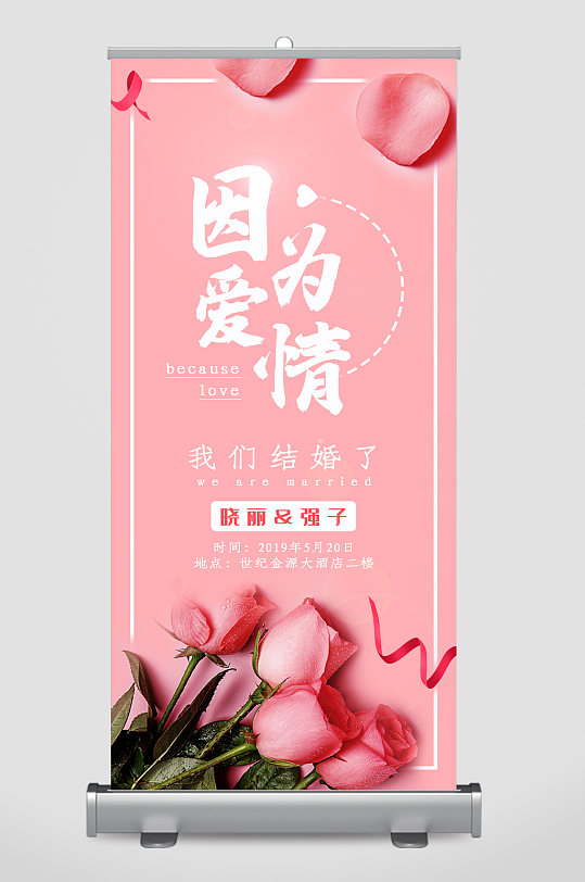 因为爱情我们结婚了粉色玫瑰花易拉宝